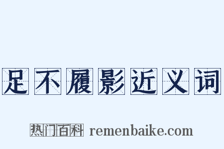 足不履影近义词是什么意思的图片